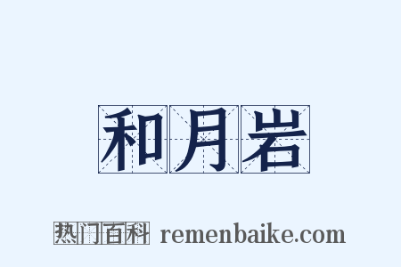 和月岩是什么意思的图片